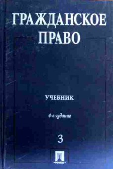 Книга Гражданское право Учебник Том 3, 11-18857, Баград.рф